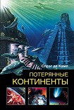 Читать книгу Потерянные континенты