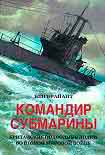 Читать книгу Командир субмарины. Британские подводные лодки во Второй мировой войне