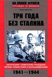 Читать книгу Три года без Сталина. Оккупация: советские граждане между нацистами и большевиками. 1941-1944