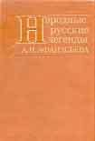 Читать книгу Народные русские легенды А. Н. Афанасьева