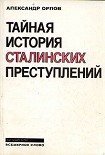 Читать книгу Тайная история сталинских преступлений