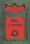 Читать книгу 1918 год на Украине