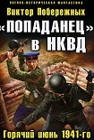 Читать книгу «Попаданец» в НКВД. Горячий июнь 1941-го