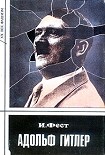 Читать книгу Адольф Гитлер (Том 1)