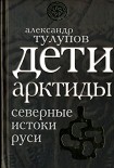 Читать книгу Дети Арктиды. Северные истоки Руси