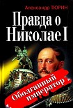 Читать книгу Правда о Николае I. Оболганный император