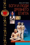 Читать книгу Боги и люди Древнего Египта