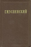 Читать книгу Хронологическая канва жизни и деятельности Г. И. Успенского