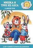 Читать книгу Мишка и трое из леса