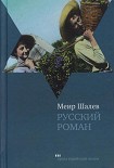 Читать книгу Русский роман