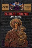 Читать книгу Великие империи Древней Руси