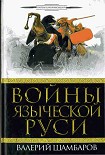 Читать книгу Войны языческой Руси