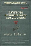 Читать книгу Битва за Москву. Московская операция Западного фронта 16 ноября 1941 г. – 31 января 1942 г.