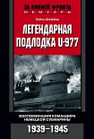 Читать книгу Легендарная подлодка U-977. Воспоминания командира немецкой субмарины. 1939-1945