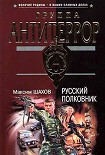 Читать книгу Русский полковник