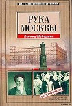 Читать книгу Рука Москвы - записки начальника советской разведки