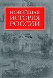 Читать книгу Новейшая история России
