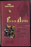 Читать книгу Русь и Литва