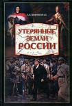 Читать книгу Утерянные земли России. От Петра I до Гражданской войны