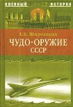 Читать книгу Чудо-оружие СССР. Тайны советского оружия
