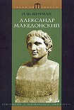 Читать книгу Александр Македонский