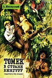 Читать книгу Томек в стране кенгуру