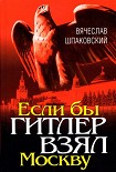 Читать книгу Если бы Гитлер взял Москву