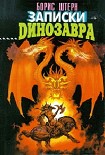 Читать книгу Записки динозавра