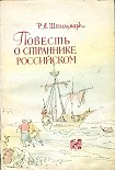 Читать книгу Повесть о страннике российском