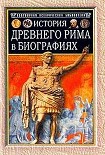 Читать книгу История Древнего Рима в биографиях