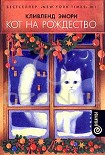 Читать книгу Кот на Рождество