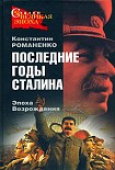 Читать книгу Последние годы Сталина. Эпоха возрождения