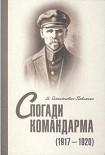 Читати книгу Спогади командарма (1917-1920)