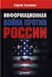 Читать книгу Информационная война против России