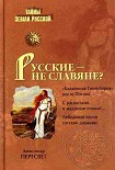 Читать книгу Русские – не славяне?