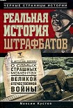 Читать книгу Реальная история штрафбатов и другие мифы о самых страшных моментах Великой Отечественной войны