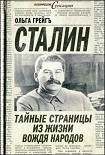 Читать книгу Сталин - тайные страницы из жизни вождя народов