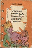 Читать книгу Обычные приключение «олимпийца» Михаила Енохина