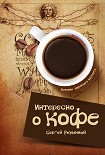 Читать книгу Интересно о кофе