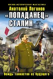 Читать книгу «Попаданец» Сталин. Вождь танкистов из будущего