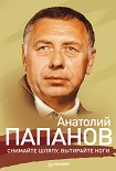 Читать книгу Анатолий Папанов. Снимайте шляпу, вытирайте ноги