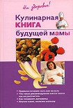 Читать книгу Кулинарная книга будущей матери
