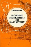 Читать книгу Научные экспедиции по Казахстану