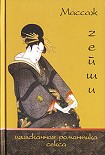 Читать книгу Массаж гейши. Изысканная романтика секса
