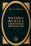 Читать книгу Materia Medica гомеопатических препаратов