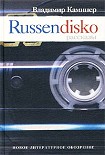 Читать книгу Russendisko. Рассказы