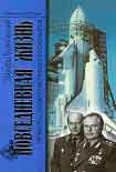 Читать книгу Повседневная жизнь первых российских ракетчиков и космонавтов
