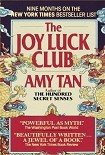 Читать книгу The Joy Luck Club