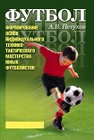 Читать книгу Формирование основ индивидуального технико-тактического мастерства юных футболистов