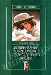 Читать книгу Ветеринарный справочник для владельцев кошек